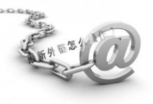 外链、内链的作用?-康维主机测评-网站SEO优化