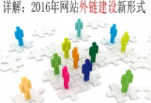 详解2016年网站外链建设新形式-康维主机测评-网站SEO优化