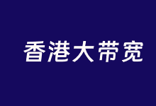 华纳云香港大带宽独立服务器租用 最高可选1G带宽 不限流量-康维主机测评-网站SEO优化