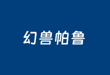 记录阿里云ECS服务器一键快速架构幻兽帕鲁游戏服务器-康维主机测评-网站SEO优化