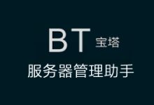 宝塔面板年末活动 - 专业版授权599元每年起 长久建议选永久授权-康维主机测评-网站SEO优化
