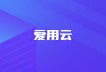 爱用云 - 香港特价VPS低至月付12元且有福利1元领香港和美国云服务器-康维主机测评-网站SEO优化