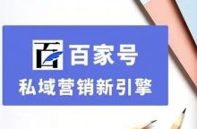 百家号私域营销新引擎,百家号文章优化排名?-康维主机测评-网站SEO优化