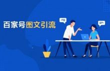 百家号养号发文与图文引流的10个技巧-康维主机测评-网站SEO优化