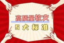 高质量软文的5大标准和3个重要的软文写作技巧-康维主机测评-网站SEO优化