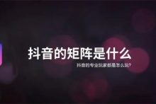 如何搭建矩阵营销？抖音矩阵号常见引流9种方法！-康维主机测评-网站SEO优化