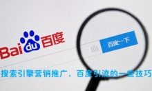 搜索引擎营销推广,分享百度引流的一些技巧-康维主机测评-网站SEO优化