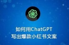 如何使用ChatGPT写出优秀的小红书爆款文案?-康维主机测评-网站SEO优化