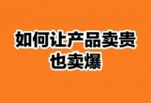 同样一件产品不同价,为什么还能卖爆?-康维主机测评-网站SEO优化