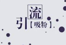 线上推广渠道及引流吸粉及转化分享-康维主机测评-网站SEO优化