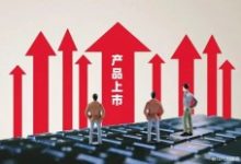 一个新产品上市需要考虑什么,如何做好宣传推广-康维主机测评-网站SEO优化