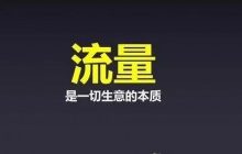 从0到1开始教你如何在互联网上引流-康维主机测评-网站SEO优化