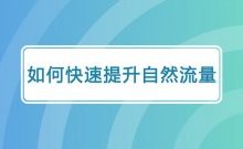 如何打造自然流量与付费流量,如何快速提高自然流量?-康维主机测评-网站SEO优化