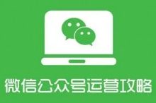 微信公众号运营攻略设计全套秘籍-康维主机测评-网站SEO优化