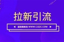 总结引流拉新的八个思路,分享十种有效的引流方法-康维主机测评-网站SEO优化