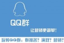 QQ群如何排名优化靠前，如何做QQ群营销?-康维主机测评-网站SEO优化