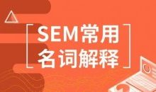 SEM常用名词解释,竞价推广管关键词选词技巧!-康维主机测评-网站SEO优化