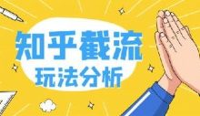 知乎截流关键词如何赚钱?-康维主机测评-网站SEO优化