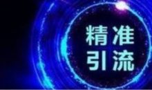 十三个全网截流引流方法,快速获取上万流量-康维主机测评-网站SEO优化