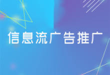 信息流广告推广的投放技巧和优化思路-康维主机测评-网站SEO优化