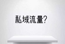 从0到1怎么做私域流量，裂变和转介绍-康维主机测评-网站SEO优化