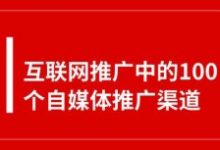 互联网推广中的100个自媒体平台推广渠道-康维主机测评-网站SEO优化