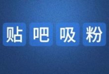 百度贴吧发帖的10个方法步骤技巧-康维主机测评-网站SEO优化