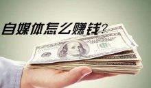 自媒体平台变现大全,自媒体怎么赚钱?-康维主机测评-网站SEO优化