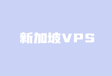 5个好用的新加坡VPS租用服务商推荐-康维主机测评-网站SEO优化