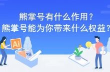 熊掌号有什么作用?能为你带来什么好处?-康维主机测评-网站SEO优化