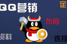 QQ营销推广之先圈粉后推产品-康维主机测评-网站SEO优化
