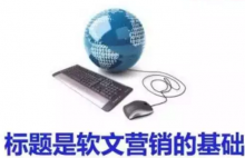 标题是软文营销的基础,19个经典软文标题分析-康维主机测评-网站SEO优化