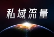 公域流量越来越贵,如何打造自己的私域流量?-康维主机测评-网站SEO优化