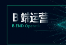 一个B端运营的困惑,B端产品需要具备那些运营能力?-康维主机测评-网站SEO优化