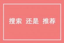 搜索流量与推荐流量的区别联系-康维主机测评-网站SEO优化
