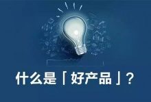 一个互联网好产品评判标准的三大关键属性-康维主机测评-网站SEO优化