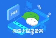 微信公众平台微信小程序须完成备案后才可上架-康维主机测评-网站SEO优化