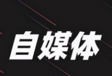自媒体现在太卷了，竞争激烈，普通人如何做自媒体呢?-康维主机测评-网站SEO优化