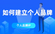 如何建立个人品牌(建立个人IP)建立品牌信任度-康维主机测评-网站SEO优化