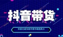 抖音新手养号直播带货必须要掌握的排品思路-康维主机测评-网站SEO优化