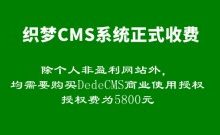 织梦CMS开启收费模式，商业授权费5800元，网站需要改版吗？-康维主机测评-网站SEO优化