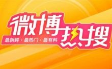 哪些平台有热搜,聊一聊热搜的那些事及热搜报价表-康维主机测评-网站SEO优化