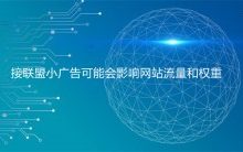接联盟小广告可能会影响网站流量和权重-康维主机测评-网站SEO优化