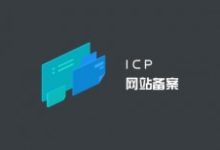 备案新规:个人网站不得有行业内容必须转向企业备案-康维主机测评-网站SEO优化