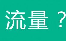 一个站长对网站流量转化的商业价值-康维主机测评-网站SEO优化