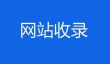 当遇到网站收录问题,我们该怎么处理-康维主机测评-网站SEO优化