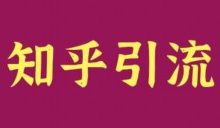 教育行业利用知乎解决获客引流难,流量差等难题?-康维主机测评-网站SEO优化
