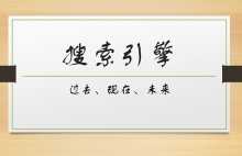 谈搜索引擎的过去、现在及未来-康维主机测评-网站SEO优化