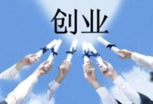 我们应该如何来创业呢?-康维主机测评-网站SEO优化