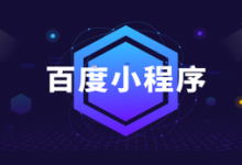 百度智能小程序SEO指南-康维主机测评-网站SEO优化